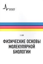 Физические основы молекулярной биологии: учебное пособие /пер. с англ.