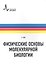 Физические основы молекулярной биологии: учебное пособие /пер. с англ. - 0