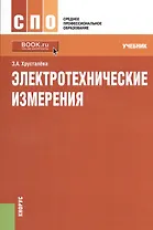 Электротехнические измерения. Учебник
