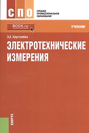 Электротехнические измерения. Учебник