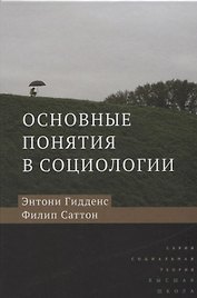 Основные понятия в социологии