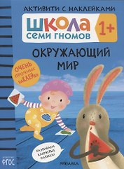 Окружающий мир 1+ (Школа Cеми Гномов. Активити с наклейками)
