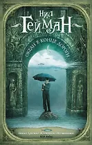 Океан в конце дороги (новый перевод)