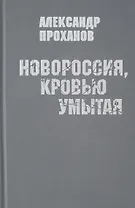 Новороссия,кровью умытая