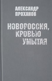 Новороссия,кровью умытая