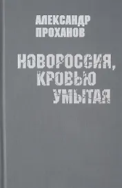 Новороссия,кровью умытая