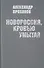 Новороссия,кровью умытая - 0