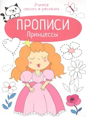Принцессы. Прописи. Учимся писать и рисовать