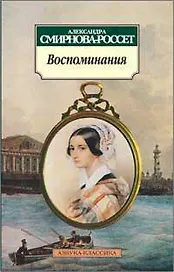 Воспоминания/Смирнова-Россет А.
