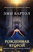 Рожденная второй - 0