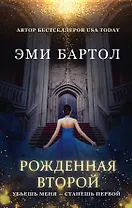 Рожденная второй