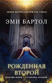 Рожденная второй