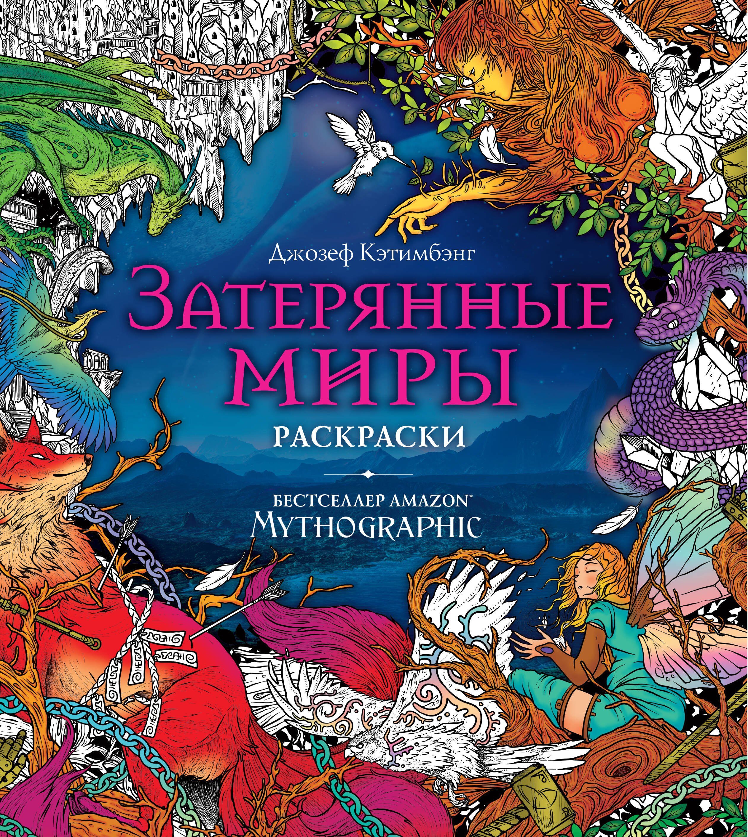 

Затерянные миры. Раскраски за гранью воображения
