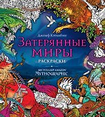 Затерянные миры. Раскраски за гранью воображения - 0