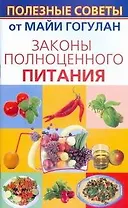 Законы полноценного питания