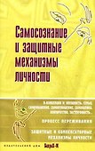 Самосознание и защитные механизмы личности. Д.Я.Райгородский. Хрестоматияпо психологии самосознания. - 1