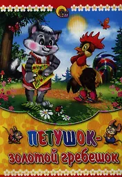 Петушок-золотой гребешок