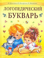 Логопедический букварь
