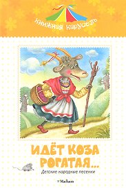 Идет коза рогатая… Детские народные песенки