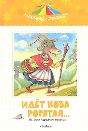 Идет коза рогатая… Детские народные песенки