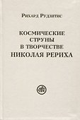 Космические струны в творчестве Николая Рериха - 0