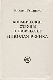 Космические струны в творчестве Николая Рериха