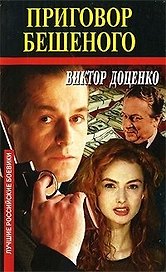 Приговор Бешеного