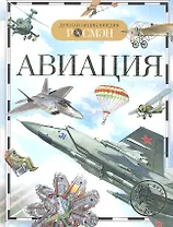 Авиация. Детская энциклопедия