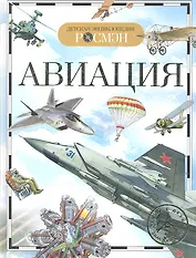 Авиация. Детская энциклопедия