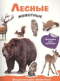 Энциклопедия животных с накл. Лесные животные