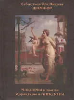 Максимы и мысли. Характеры и анекдоты