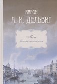 Мои воспоминания. Том 1. 1813-1842 - 2