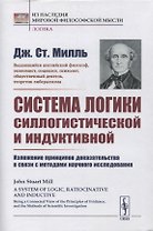 Система логики силлогистической и индуктивной: Изложение принципов доказательства в связи с методами научного исследования