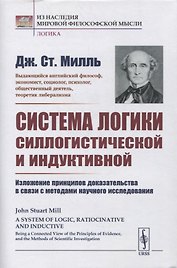 Система логики силлогистической и индуктивной: Изложение принципов доказательства в связи с методами научного исследования