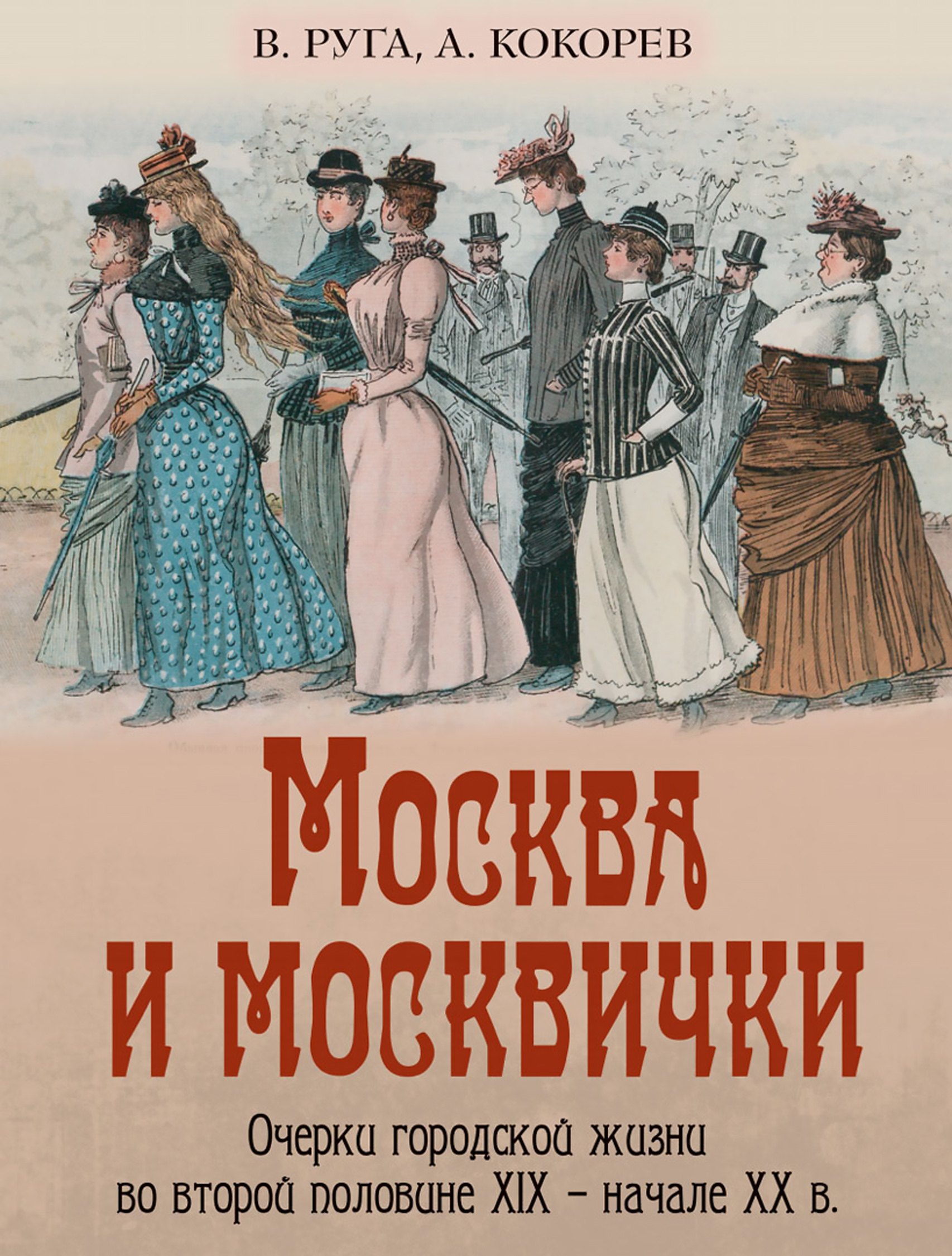 

Москва и москвички. Очерки городской жизни во второй половине XIX – начале XX в.