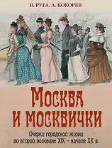 Москва и москвички. Очерки городской жизни во второй половине XIX – начале XX в.