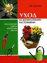 Уход за комнатными растениями: практические советы любителям цветов