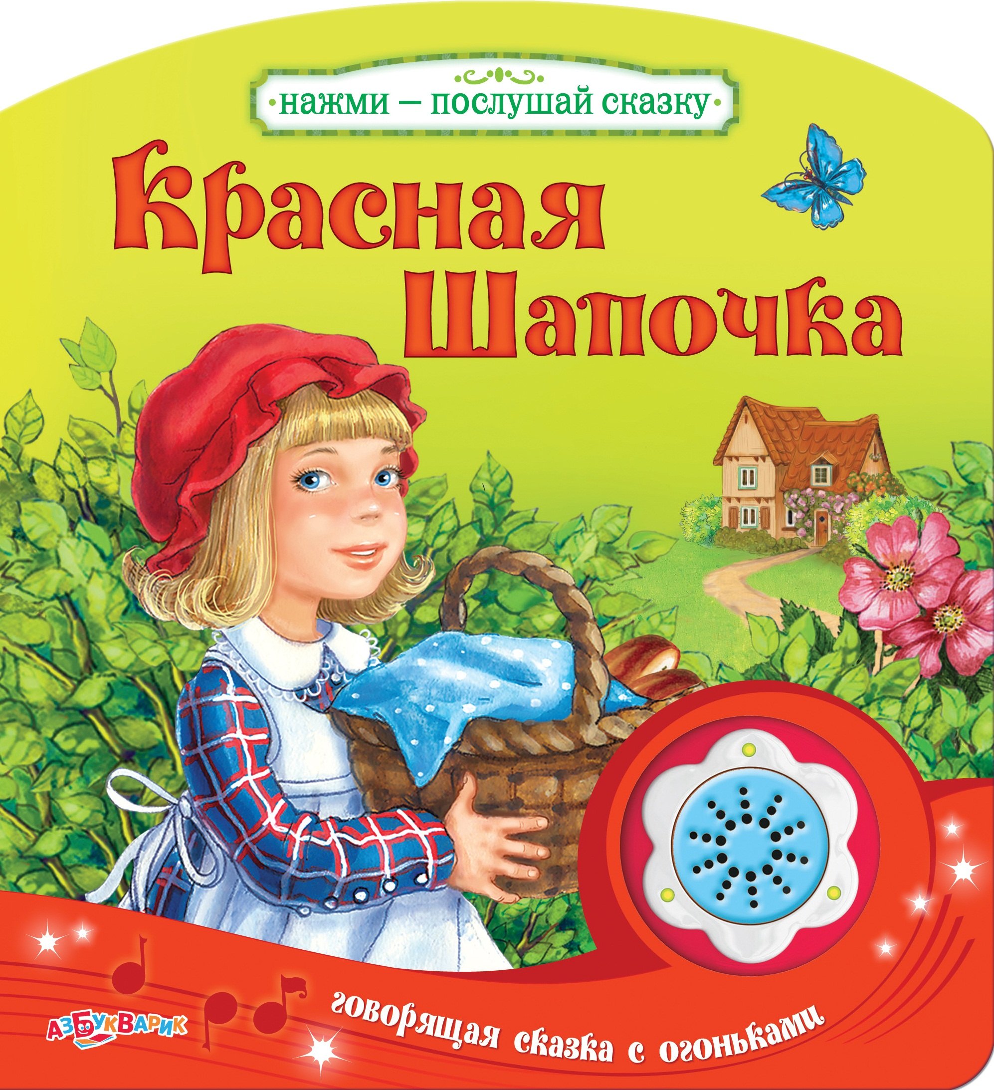 

Красная Шапочка