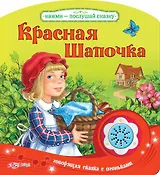 Красная Шапочка