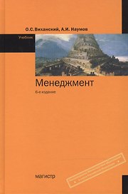 Менеджмент: Уч. - 6-e изд.
