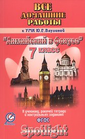 Все дом. раб. к УМК Ваулиной Английский в фокусе 7 кл. (к уч., р/т и контр.зад.) (мДРРДР) Новикова (