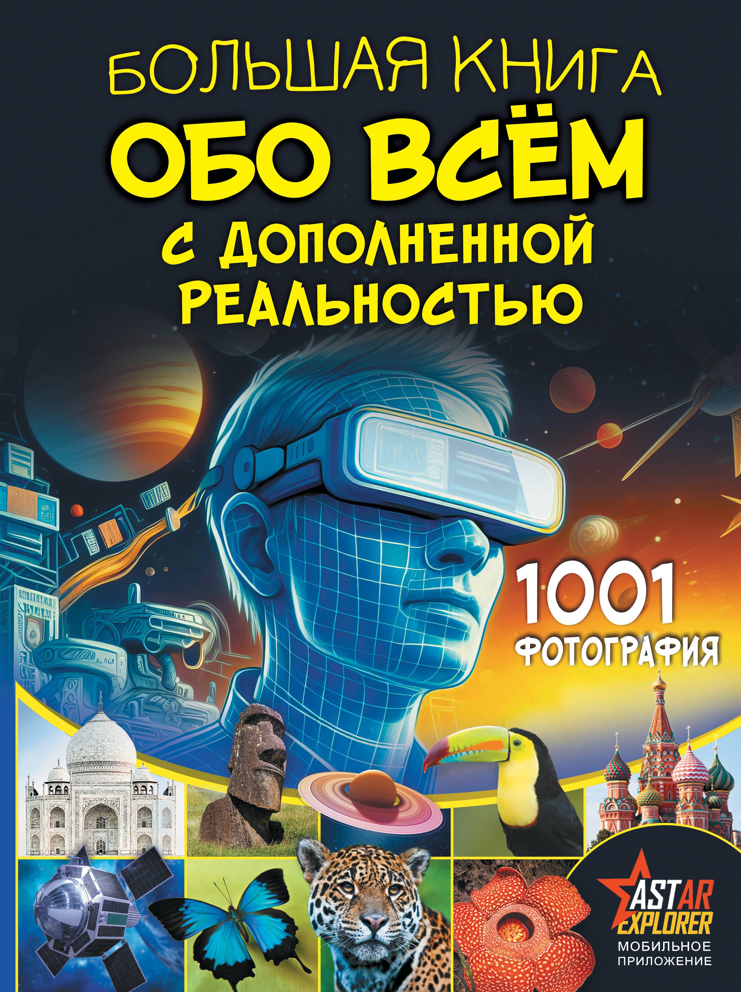 

Большая книга обо всём с дополненной реальностью. 1001 фотография