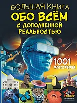 Большая книга обо всём с дополненной реальностью. 1001 фотография