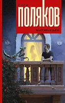 Фантомные были: роман