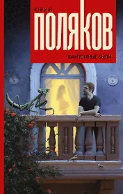 Фантомные были: роман