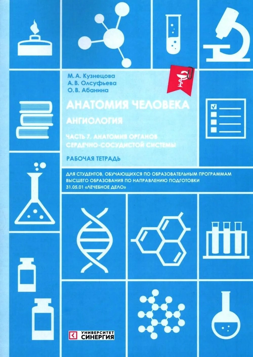 

Анатомия человека: Ангиология: Ч. 7. Анатомия органов сердечно-сосудистой системы. Рабочая тетрадь
