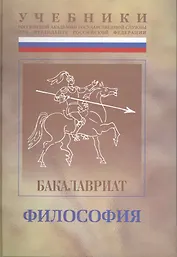 Философия: Учебно-методический комплекс для подготовки бакалавров  , под общ.ред. Ф.Д.Демидова. В 2 ч. : Ч.I: учебник.