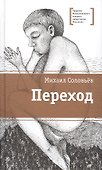 Переход - 0