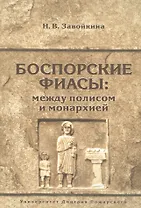 Боспорские фиасы: между полисом и монархией