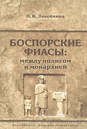 Боспорские фиасы: между полисом и монархией